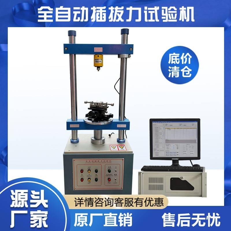 全自动立式插拔力试验机连接器USB端子插入拔出力疲劳寿命测试机