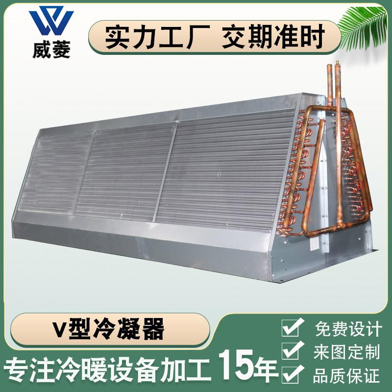 V型冷凝器循环风冷冷却器式空调蒸发散热冷凝器铜管铝翅片换热器