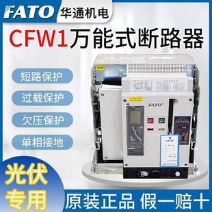 断路器 万能式 CFW AAAAA光伏用框架式