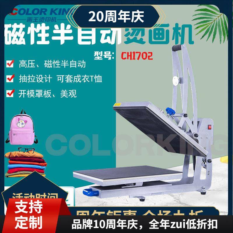 Colorking磁性烫印机CK半自动烫画机可套成衣T恤热转印机