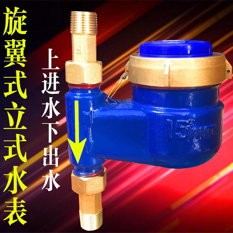上进下出立式水表高灵敏滴水立式水表 高F灵敏竖式上进水4 6分152