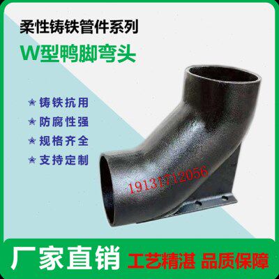 柔性机制铸铁排水管件 W型鸭脚弯头DN100 卡箍连接件  双45度弯头