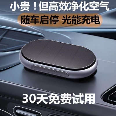 太阳能车载空气净化器汽车内消除异味去甲醛负离子车用智能香薰机