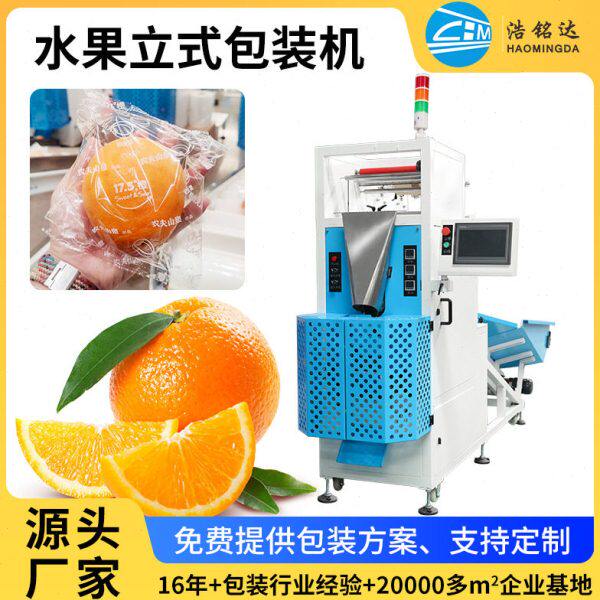 浩铭达柠檬包装机 脐橙套袋机 橘子自动包装机 沃柑封膜套袋机