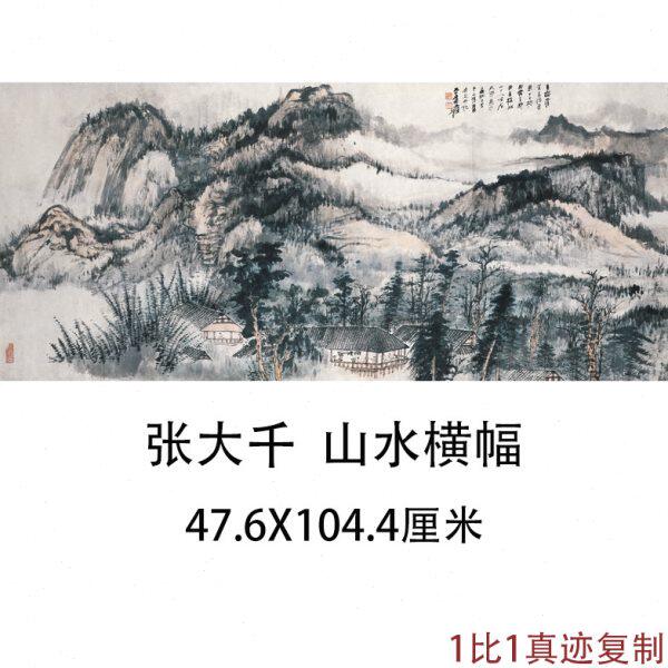 近现代张大千山水横幅古代水墨山水风景画仿古高清微喷装饰复制品
