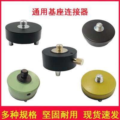 全站仪棱镜基座通用连接器支架螺纹GPS/RTK接口固定旋转测绘配件