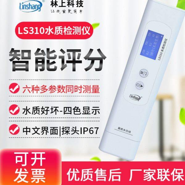 林上LS310六参数水质检测笔自来矿泉饮用水杂质检测水质纯度仪器,五金/工具,酸度计,淘宝优惠券,粉丝福利购,淘宝优惠卷
