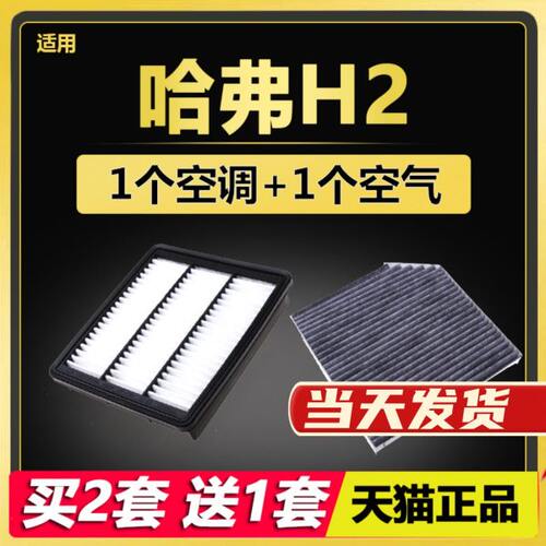 适配长城哈弗H2空调滤芯H1 H2S 1.5T腾翼C50 C30原厂升级空气空滤