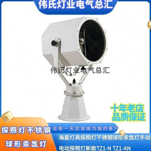 海星船用探照灯手动TZ1-N不锈钢球形汞氙灯电动探照灯新款TZ1-AN