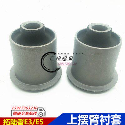 福田皮卡拓陆者SE3E5萨瓦纳胜途驭途大将军上摆臂 上悬挂 衬套胶