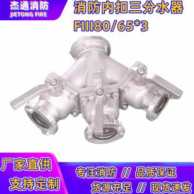 消防三分水器 80进65出一进三出消防水带三分水器FII80/65*3-1.6