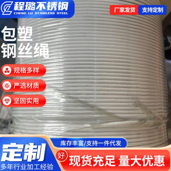 316不锈钢包塑钢丝绳厂家供应量大价优晾衣葡萄架绳包胶涂塑绳
