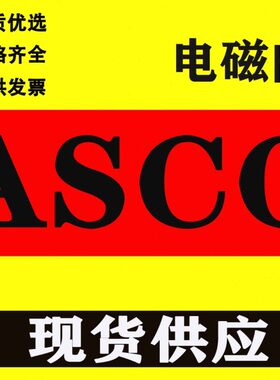 现货ASCO电磁阀两通SCE210C103V/SCD210D3*SCE210C094/SCE210D009