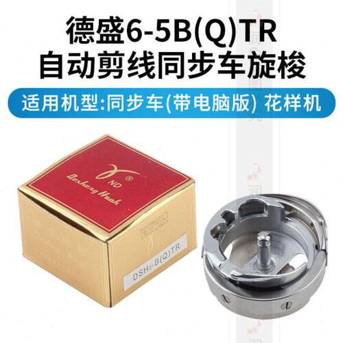 德盛DSH2-BQTR旋梭RUT兔牌6-5电脑同步车旋梭花样机脑花样车旋梭