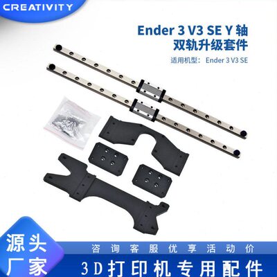 3D打印机Ender-3 V3 SE Y轴双导轨升级套件精度直线导轨300mm