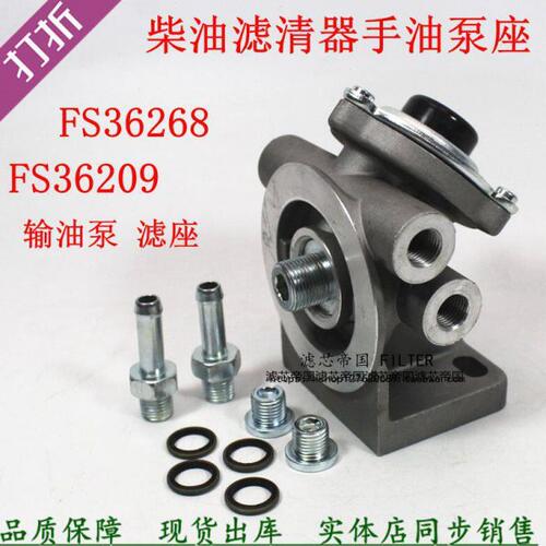 FS36268手油泵R60S-PHC-FG滤座FS36209柴油滤清器底座输油泵座子