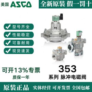 阿斯卡ASCO脉冲电磁阀VCEFCMG353G044 24VDC脉冲阀原装正品现货