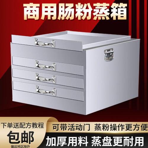 #加厚肠粉蒸箱粉撑广东商用肠粉机蒸笼一抽一份全不锈钢铁托盘抽