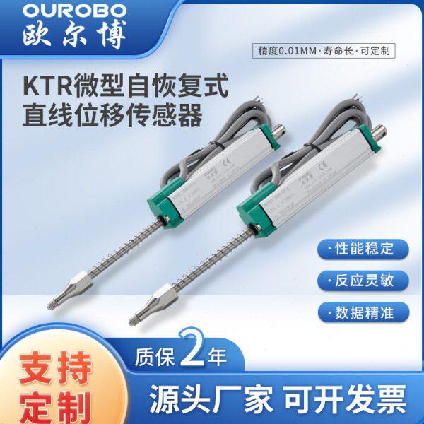 欧尔博KTR精度微型弹簧自复位直线位移传感器电阻尺