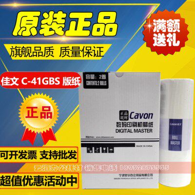 原装 佳文 C-41GBS 版纸 VC 277CS 376CS 575CS 676CS 686CS 版纸