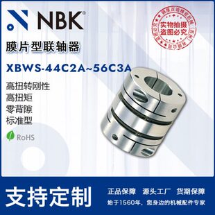 NBK膜片型联轴器 44C2A 56C3A 夹持型全不锈钢扭矩连轴器 XBWS