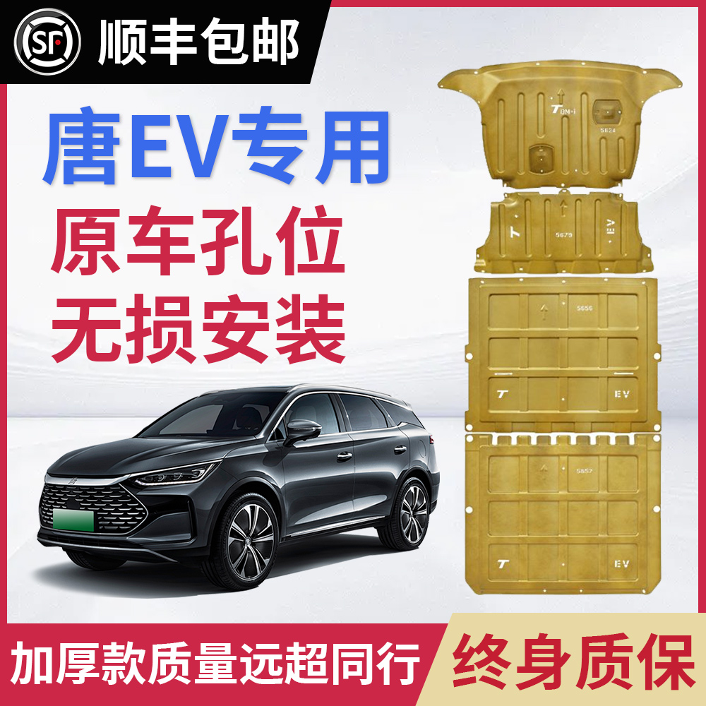 比亚迪唐EV电机电池下护板新能源车唐电机汽车底盘装甲护底板改装