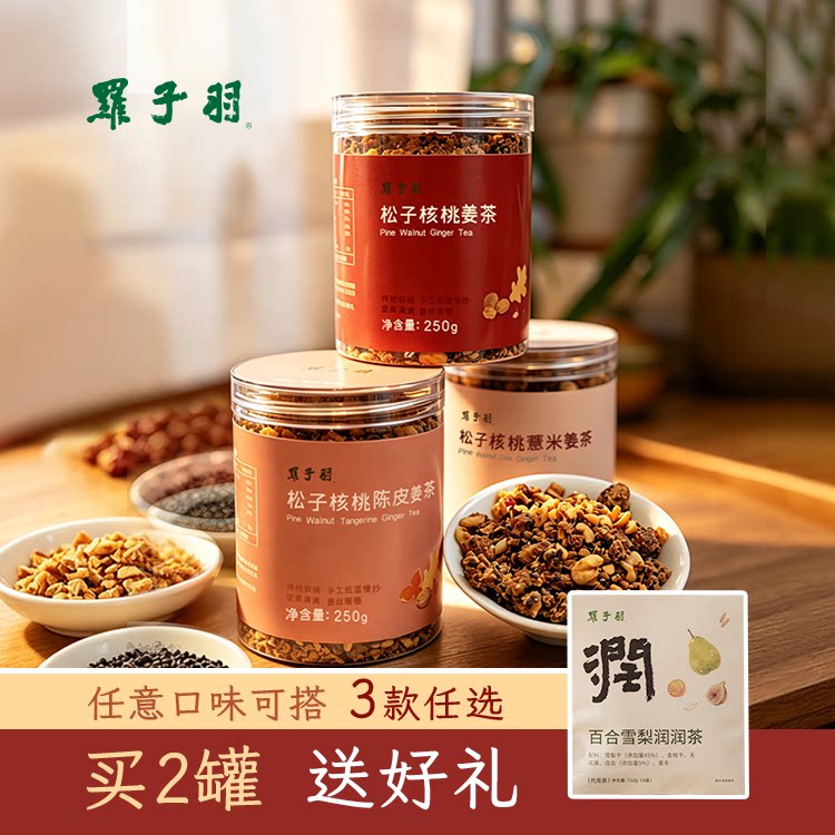 松子核桃腰果枸杞坚果姜茶少糖多姜不辣不燥陈皮枸杞薏米粉组合款