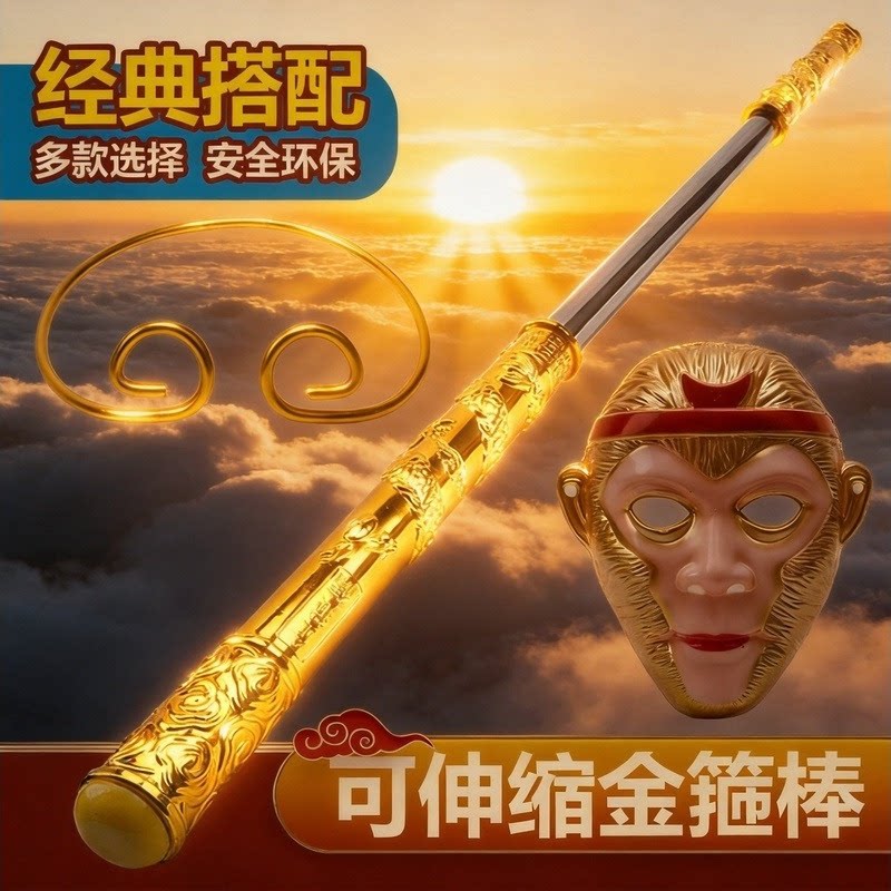 金箍棒可伸缩孙悟空儿童玩具如意