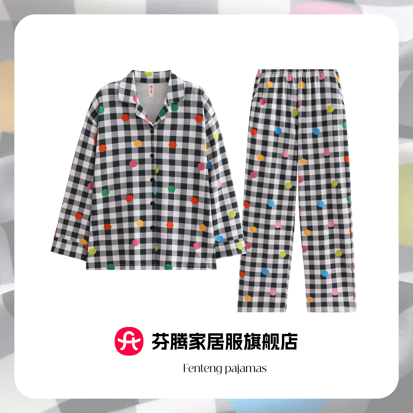 芬腾2026新款格纹彩色波点睡衣女秋长袖长裤可外穿纯棉家居服套装