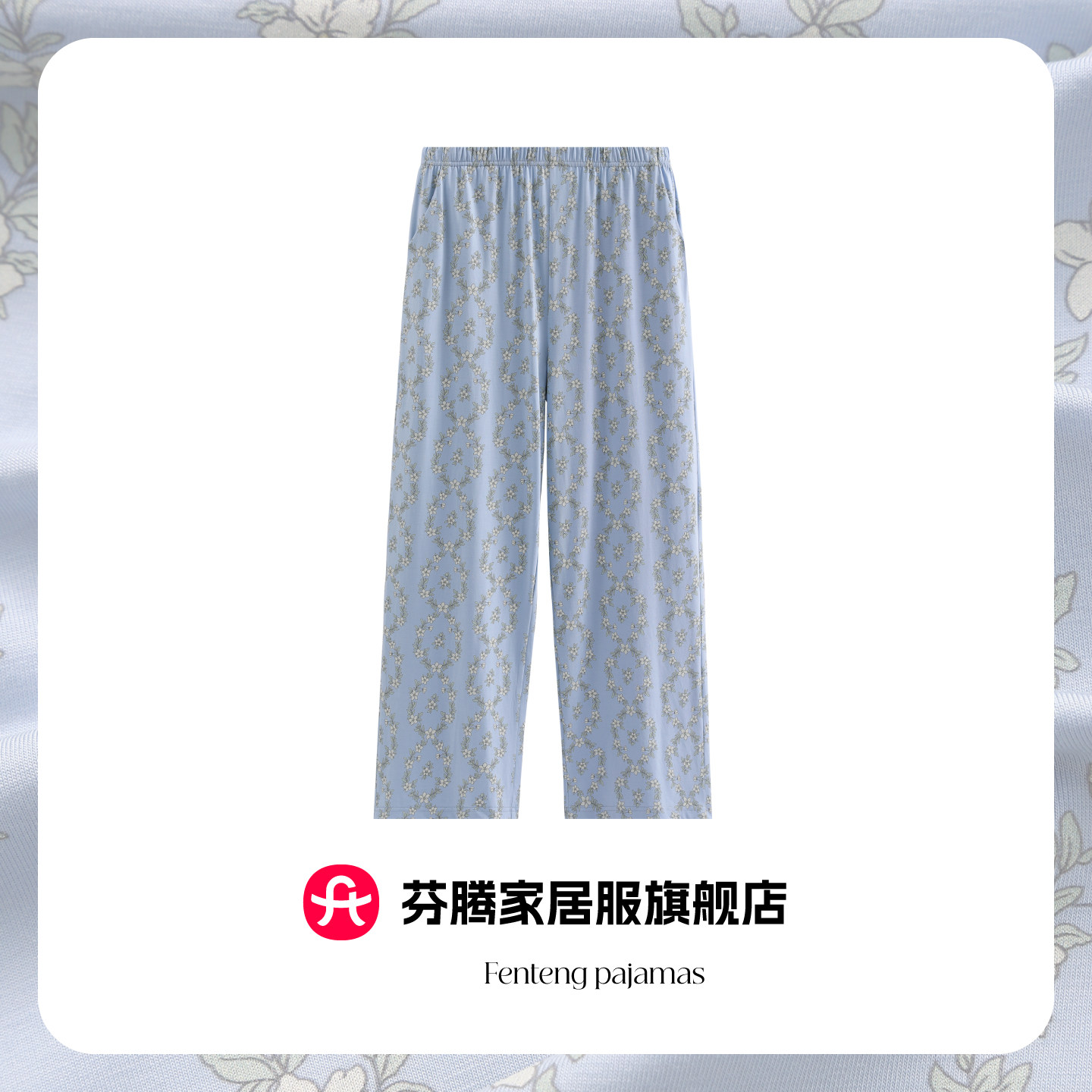 芬腾2026新款春夏纯棉碎花家居裤女宽松直筒长裤松紧腰可外穿睡裤