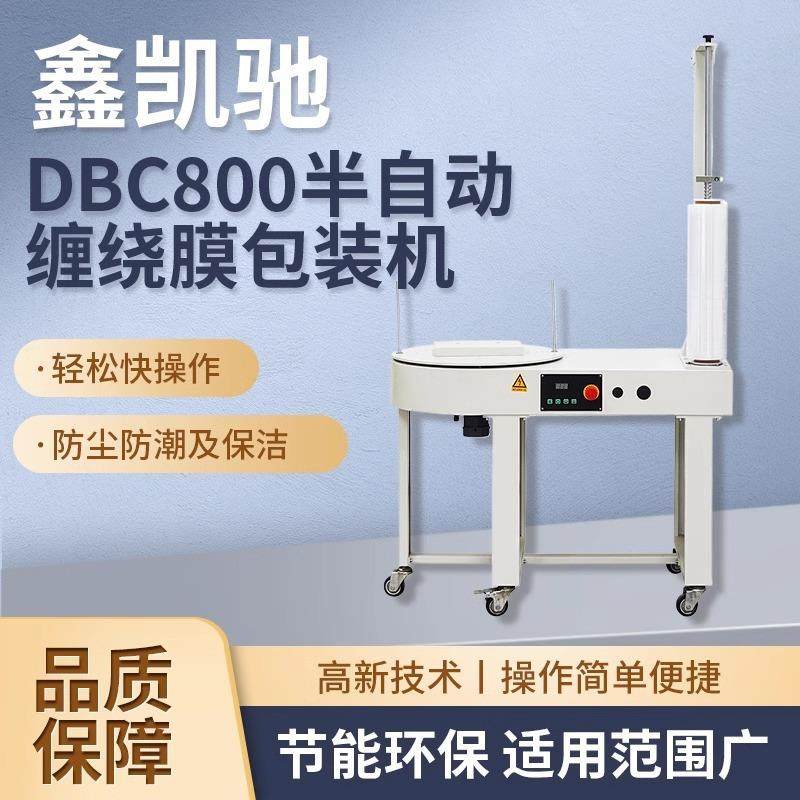 鑫凯驰DBC800半自动缠绕机电商物流缠绕膜包装机裹包机薄膜打包机