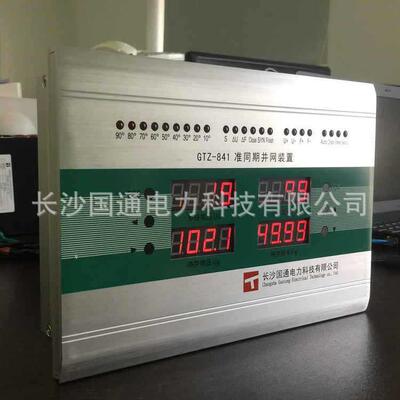 供应GTZ-841微机自动准同期屏微机同期屏火电站用微机同期屏