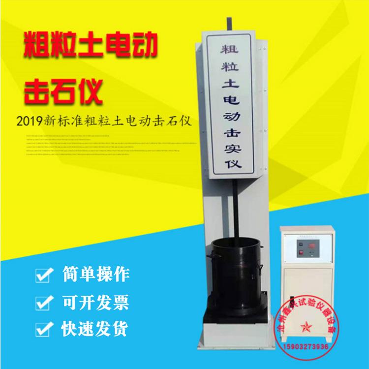 新标准2019粗粒电动击实仪、数显击锤、电动大击实仪水利标