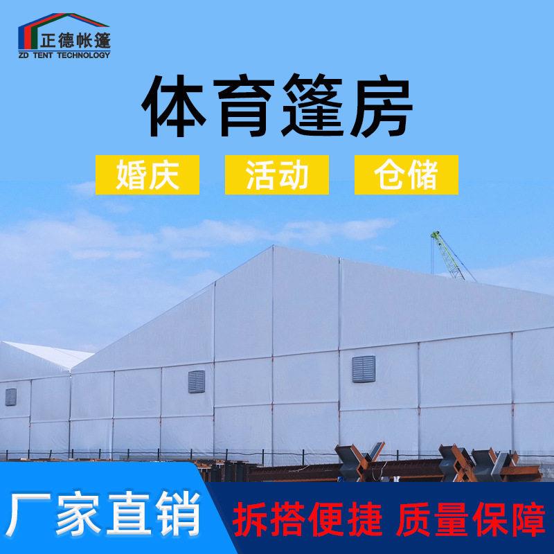 铝合金帐篷户外活动篮球场羽毛球赛事大棚人字大跨度体育篷房厂家