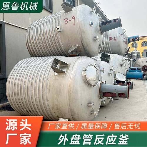 供应内盘管不锈钢反应釜化工食品液体真空密封电加热搅拌反应设备