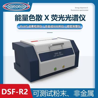 X荧光光谱仪ROHS1.0六项有害物质元素分析2.0能量色散荧光光谱仪