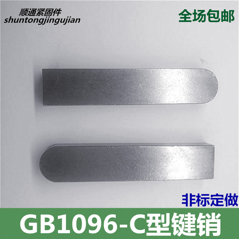 GB1096-C型键销/平键销/轴销/横销/方健销/平键销3*3*10-8*7*100