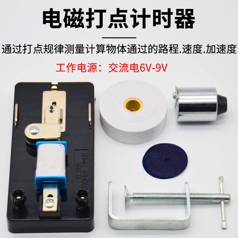 电火花打点计时器全套含纸带墨粉纸固定夹高中物理实验C器材初中
