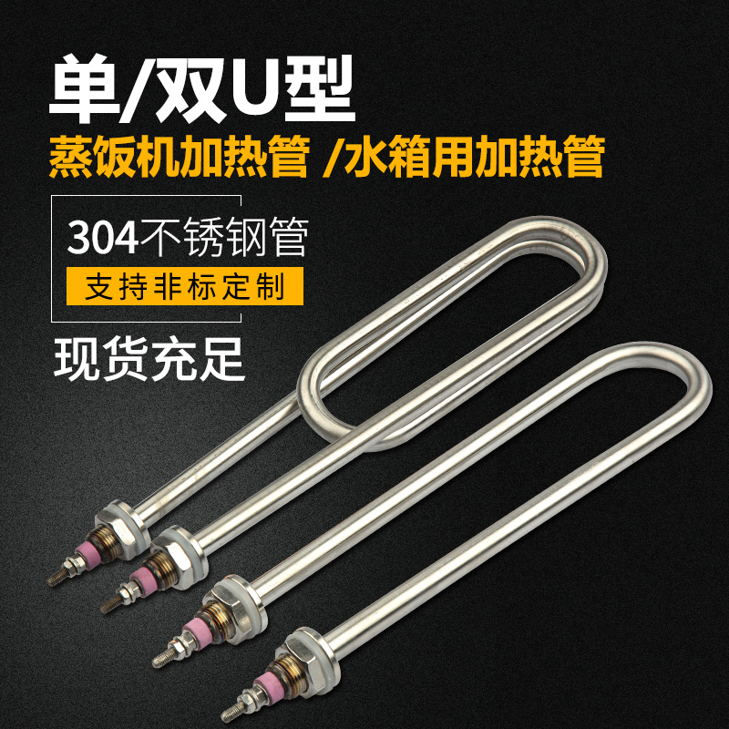 单U型干烧电热管不锈钢蒸饭车加热管220V发热棒380V发热管双U