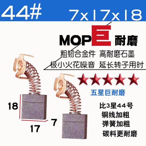碳刷通耐磨44号7X17巨耐磨切割机电锯大电镐钻孔机专用碳刷
