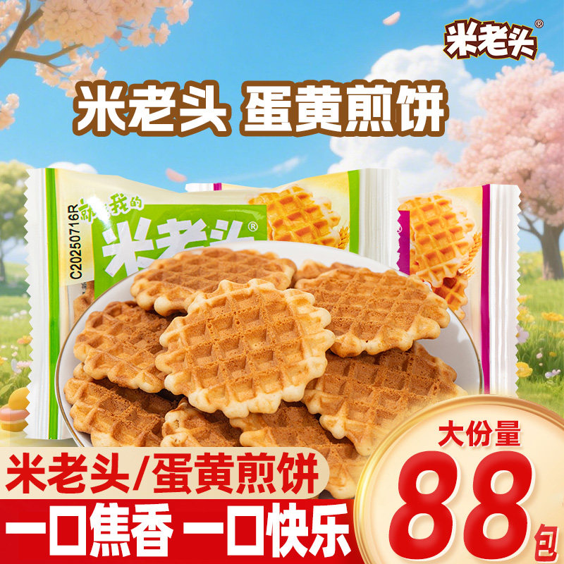 米老头蛋黄煎饼牛奶原味散装办公室解馋饱腹早餐下午茶小零食休闲