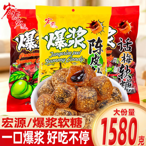 宏源爆浆夹心陈皮软糖酸甜
