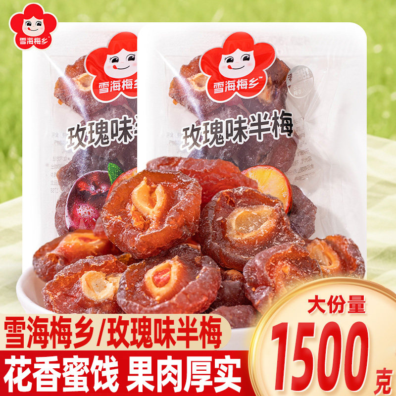 雪海梅乡玫瑰味半边梅果脯果干蜜饯凉果类小包装酸甜零食小吃散称