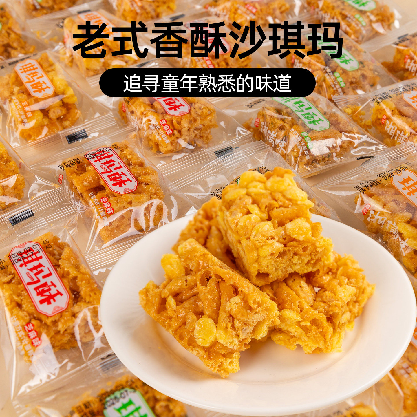 老式沙琪玛硬脆酥8090后怀旧零食糕点休闲小吃点心整箱批发散装