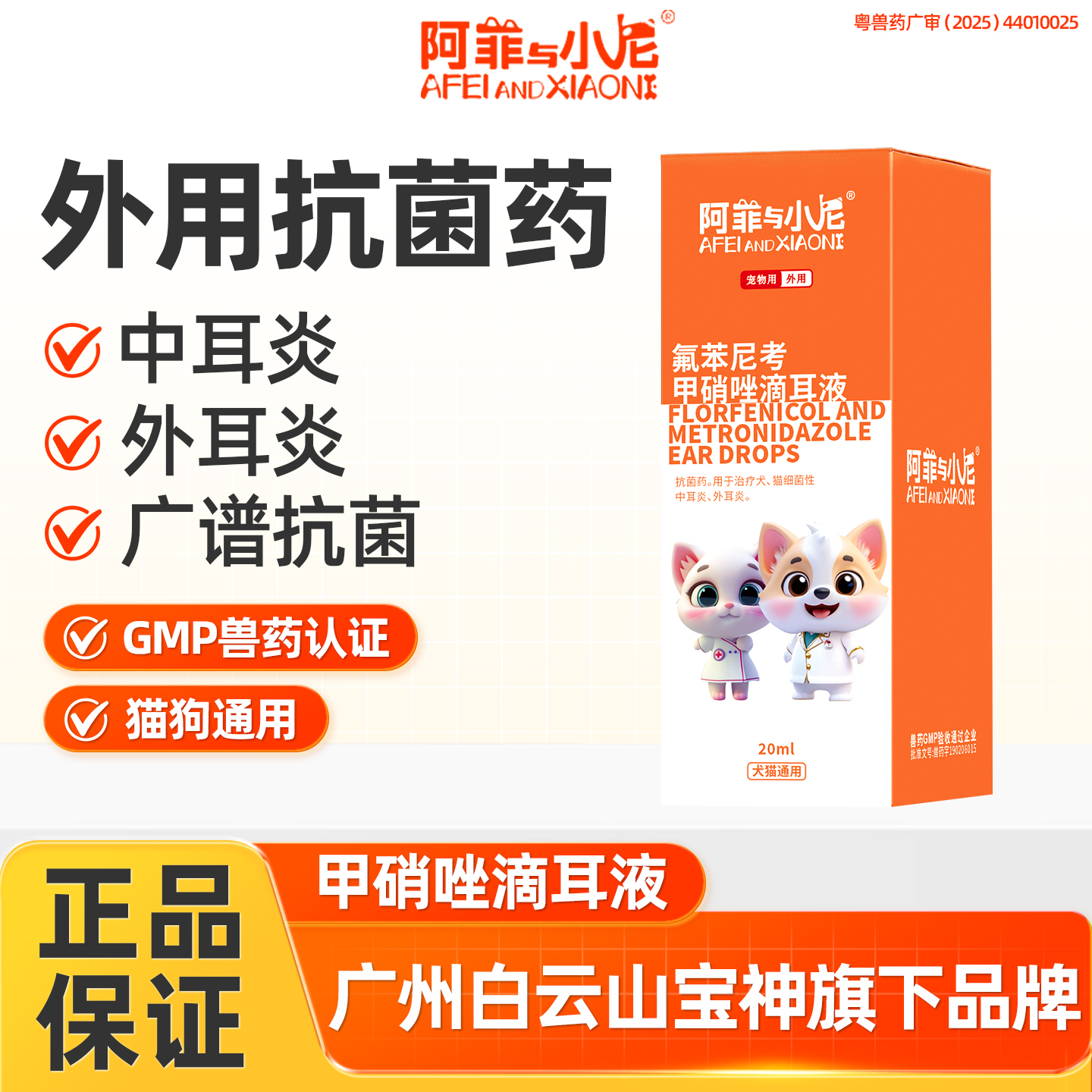 宠物狗狗猫咪耳螨耳发炎耳臭氟苯尼考甲硝唑滴耳液阿菲与小尼洗耳