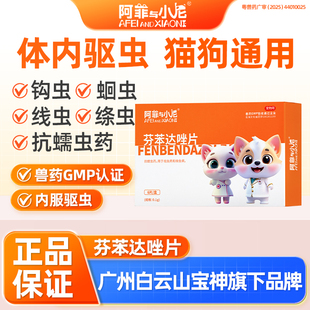 宠物猫咪驱虫药狗狗犬体内驱虫寄生虫蠕虫线虫绦虫芬苯达唑片6片