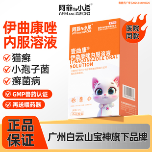 宠物猫癣猫咪皮肤病专用药狗癣伊曲康唑内服溶液真菌马拉色菌