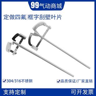 搅拌桨工业搅拌机锚式 不锈钢框式 桨带四氟刮板刮壁定制高粘度叶片