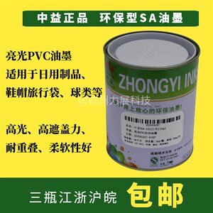 中益SA亮光油墨PVC印纸木材皮革丝G网印刷制版白色黑色红塑料油墨