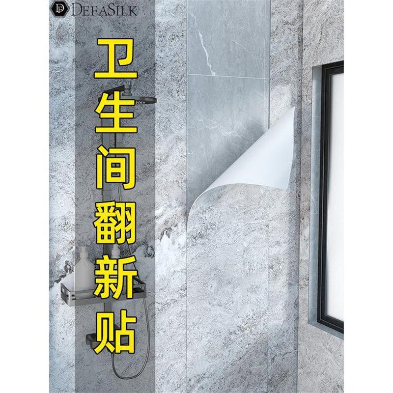 卫生间防水贴纸墙贴自粘墙纸浴室洗澡间厕所防潮壁纸墙面瓷砖贴纸
